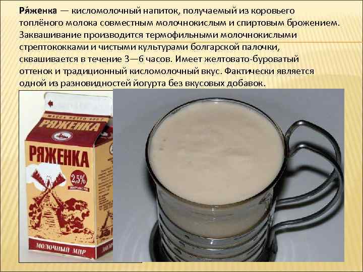 Ря женка — кисломолочный напиток, получаемый из коровьего топлёного молока совместным молочнокислым и спиртовым