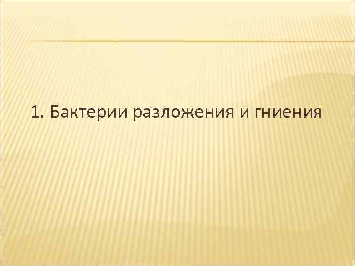 1. Бактерии разложения и гниения 