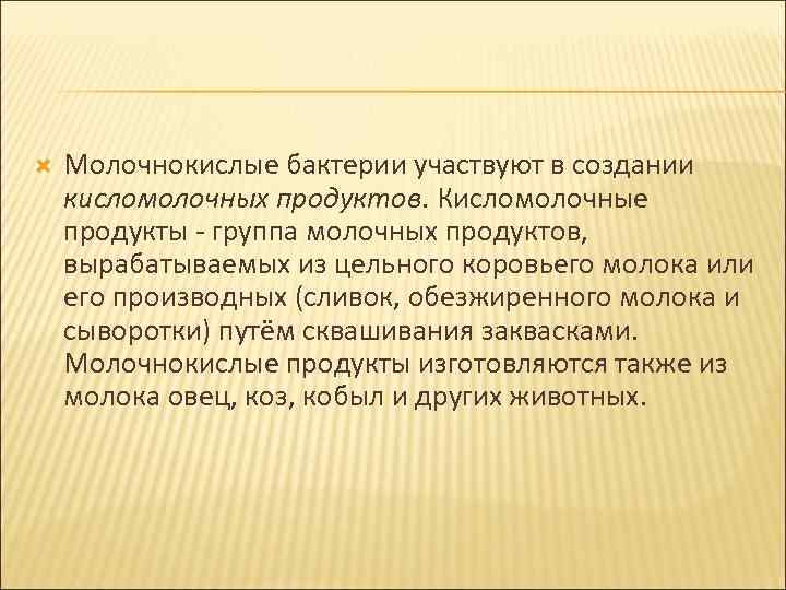  Молочнокислые бактерии участвуют в создании кисломолочных продуктов. Кисломолочные продукты - группа молочных продуктов,