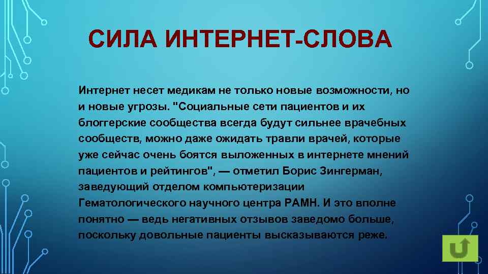 СИЛА ИНТЕРНЕТ-СЛОВА Интернет несет медикам не только новые возможности, но и новые угрозы. "Социальные