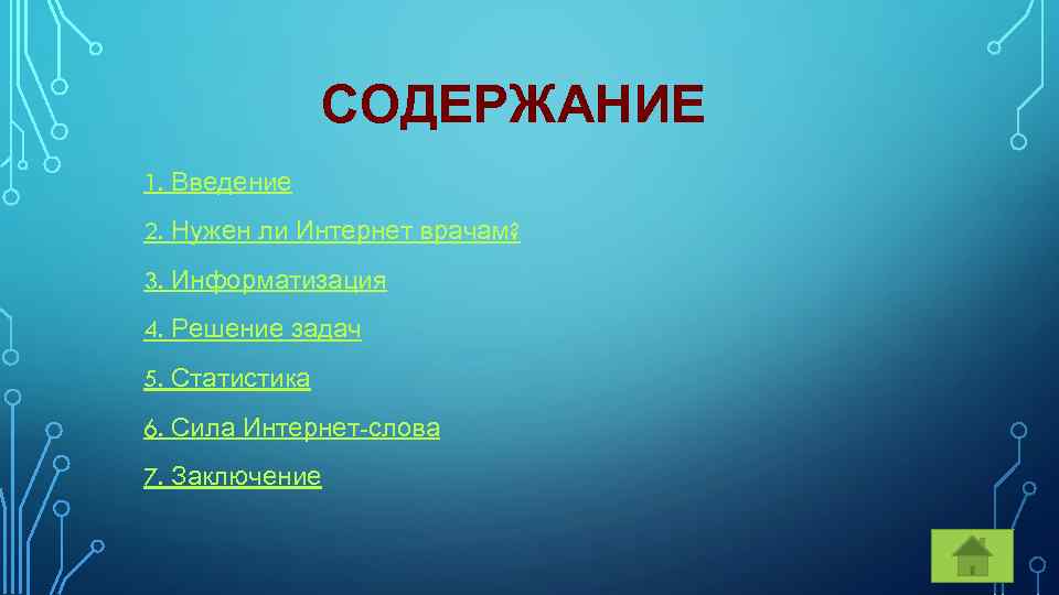 СОДЕРЖАНИЕ 1. Введение 2. Нужен ли Интернет врачам? 3. Информатизация 4. Решение задач 5.