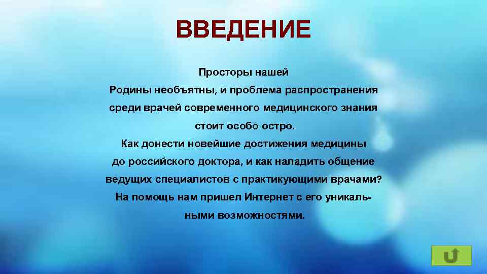 ВВЕДЕНИЕ Просторы нашей Родины необъятны, и проблема распространения среди врачей современного медицинского знания стоит