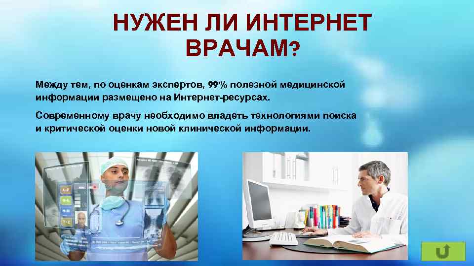 НУЖЕН ЛИ ИНТЕРНЕТ ВРАЧАМ? Между тем, по оценкам экспертов, 99% полезной медицинской информации размещено