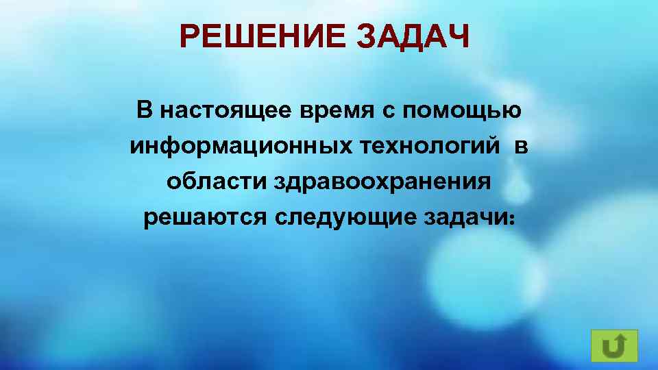 РЕШЕНИЕ ЗАДАЧ В настоящее время с помощью информационных технологий в области здравоохранения решаются следующие