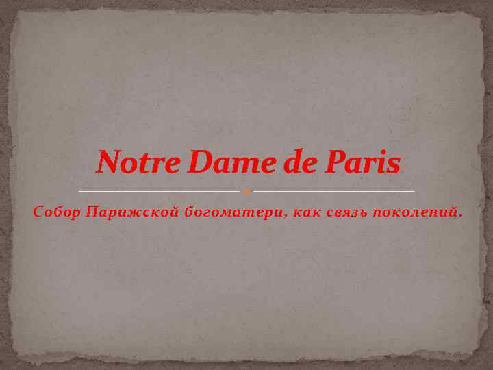 Notre Dame de Paris Собор Парижской богоматери, как связь поколений. 