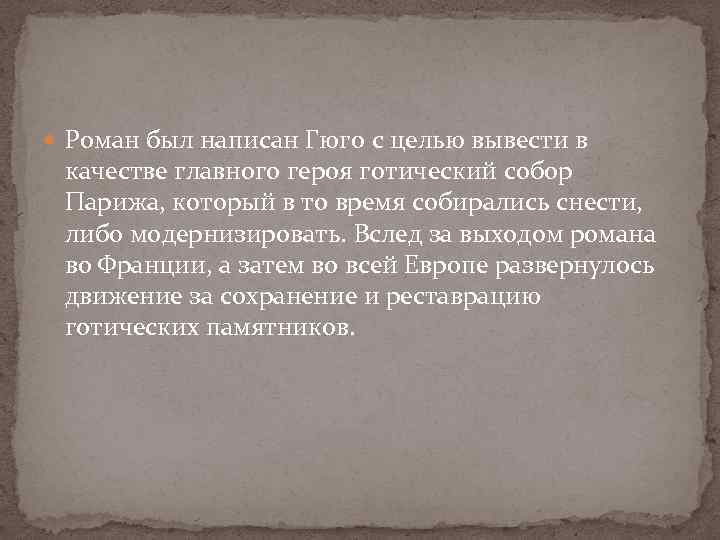  Роман был написан Гюго с целью вывести в качестве главного героя готический собор