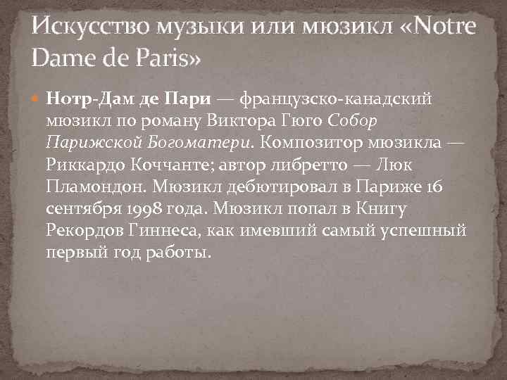 Искусство музыки или мюзикл «Notre Dame de Paris» Нотр-Дам де Пари — французско-канадский мюзикл