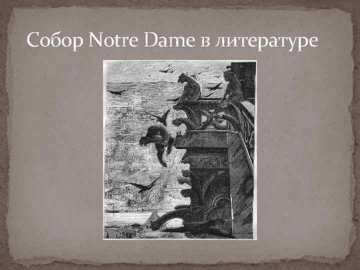  Собор Notre Dame в литературе 