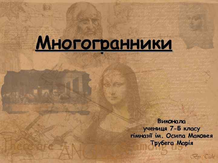 Многогранники Виконала учениця 7 -Б класу гімназії ім. Осипа Маковея Трубега Марія 