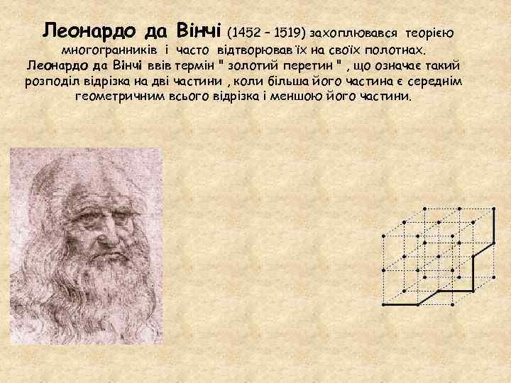 Леонардо да Вінчі (1452 – 1519) захоплювався теорією многогранників і часто відтворював їх на