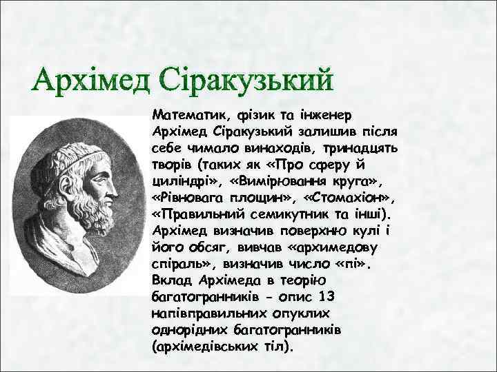 Архімед Сіракузький Математик, фізик та інженер Архімед Сіракузький залишив після себе чимало винаходів, тринадцять