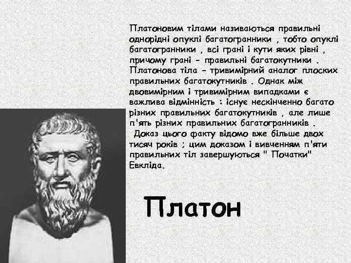 Платоновим тілами називаються правильні однорідні опуклі багатогранники , тобто опуклі багатогранники , всі грані