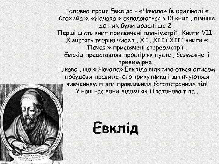 Головна праця Евкліда - «Начала» (в оригіналі « Стохейа » . «Начала » складаються