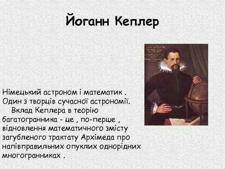 Йоганн Кеплер Німецький астроном і математик. Один з творців сучасної астрономії. Вклад Кеплера в