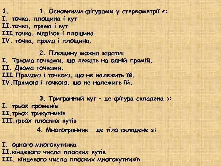 1. 1. Основними фігурами у стереометрії є: I. точка, площина і кут II. точка,