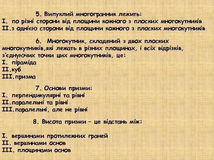 5. Випуклий многогранник лежить: I. по різні сторони від площини кожного з плоских многокутників