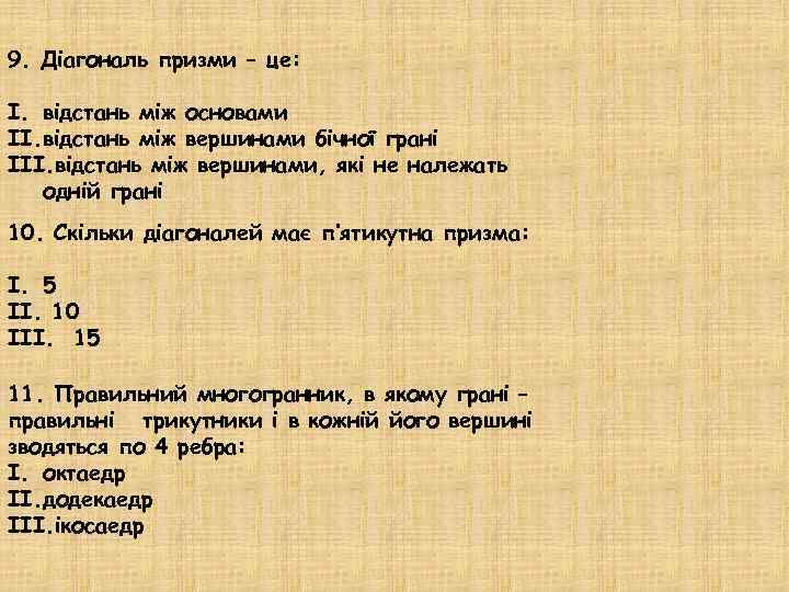 9. Діагональ призми – це: I. відстань між основами II. відстань між вершинами бічної