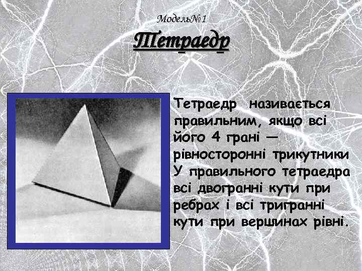 Модель№ 1 Тетраедр називається правильним, якщо всі його 4 грані — рівносторонні трикутники У