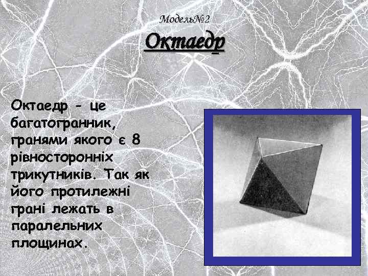 Модель№ 2 Октаедр - це багатогранник, гранями якого є 8 рівносторонніх трикутників. Так як