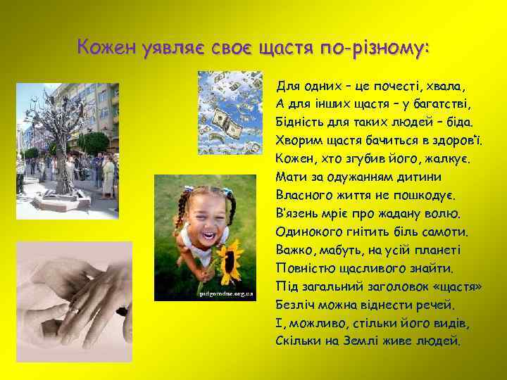 Кожен уявляє своє щастя по-різному: Для одних – це почесті, хвала, А для інших