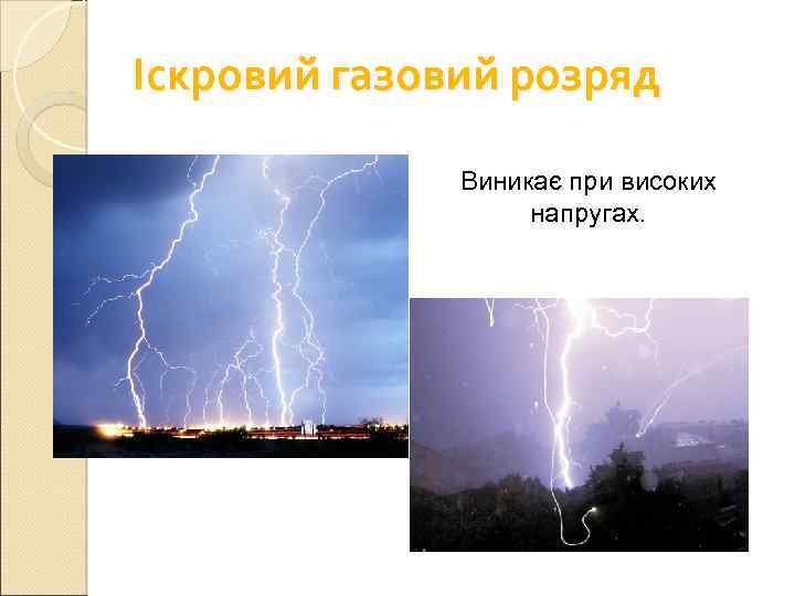 Іскровий газовий розряд Виникає при високих напругах. 