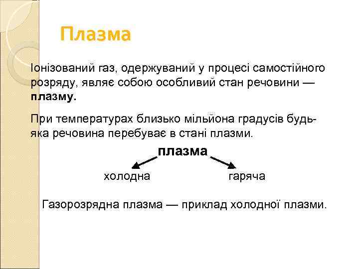 Плазма Іонізований газ, одержуваний у процесі самостійного розряду, являє собою особливий стан речовини —