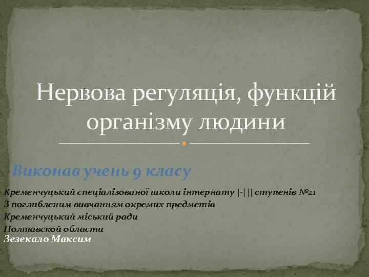 Нервова регуляція, функцій організму людини Виконав учень 9 класу Кременчуцький спеціалізованої школи інтернату |-|||