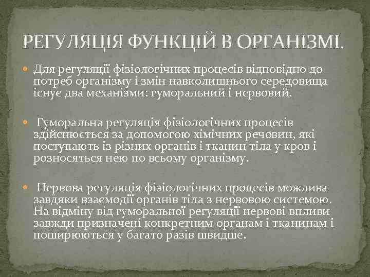 РЕГУЛЯЦІЯ ФУНКЦІЙ В ОРГАНІЗМІ. Для регуляції фізіологічних процесів відповідно до потреб організму і змін