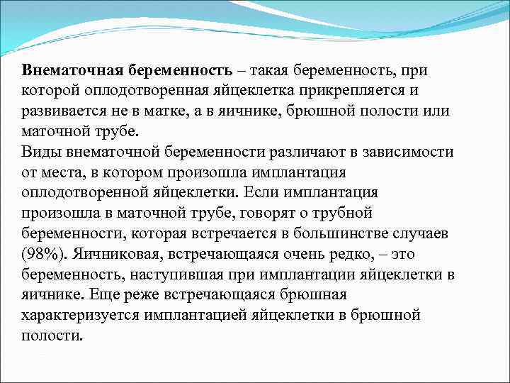 Внематочная беременность – такая беременность, при которой оплодотворенная яйцеклетка прикрепляется и развивается не в