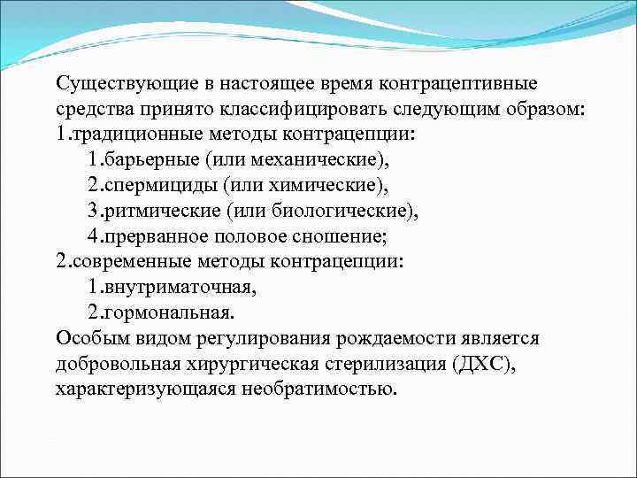 Существующие в настоящее время контрацептивные средства принято классифицировать следующим образом: 1. традиционные методы контрацепции: