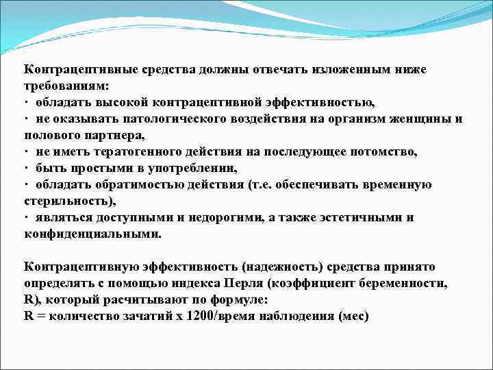 Обладать требование. Контрацептивные средства требования. Контрацептивные средства должны отвечать требованиям. Контрацептивные средства должны отвечать следующим требованиям. Контрацептивы должна обладать.