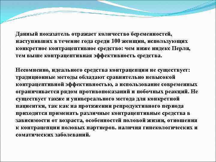 Данный показатель отражает количество беременностей, наступивших в течение года среди 100 женщин, использующих конкретное