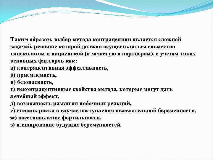 Таким образом, выбор метода контрацепции является сложной задачей, решение которой должно осуществляться совместно гинекологом