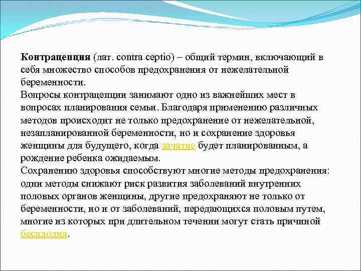 Контрацепция (лат. contra ceptio) – общий термин, включающий в себя множество способов предохранения от