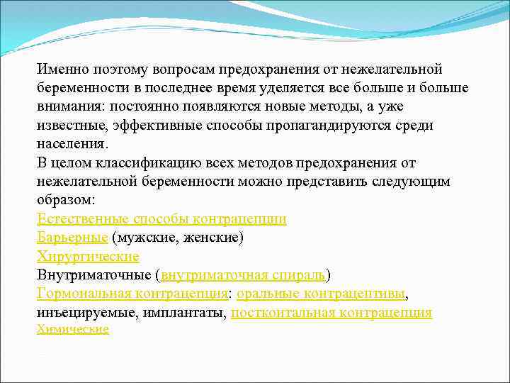 Именно поэтому вопросам предохранения от нежелательной беременности в последнее время уделяется все больше и