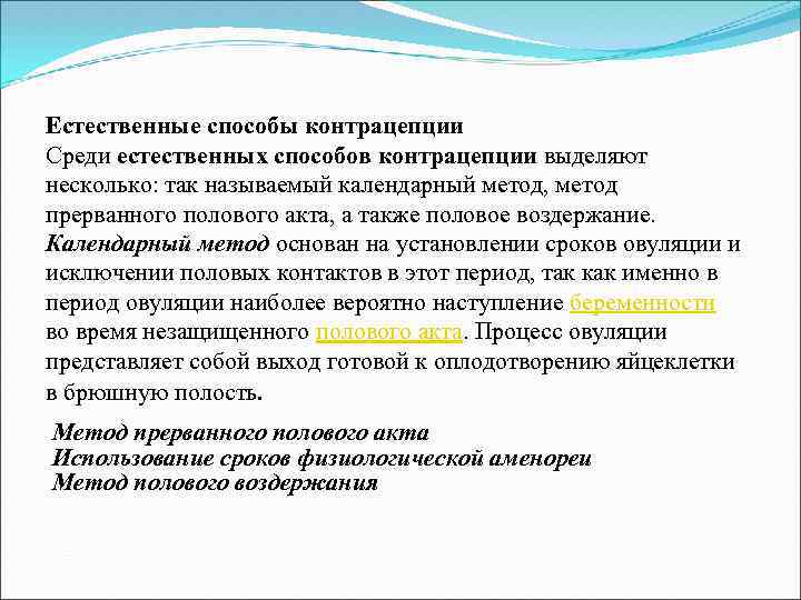 Естественные способы контрацепции Среди естественных способов контрацепции выделяют несколько: так называемый календарный метод, метод