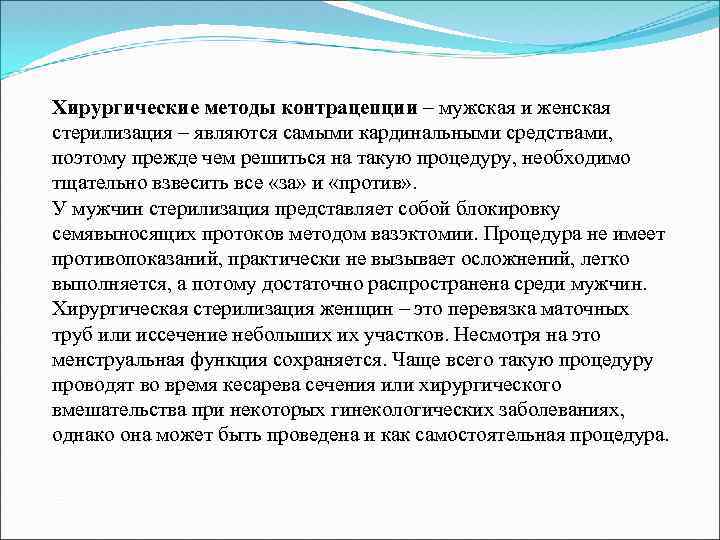 Хирургические методы контрацепции – мужская и женская стерилизация – являются самыми кардинальными средствами, поэтому