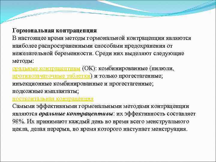 Гормональная контрацепция В настоящее время методы гормональной контрацепции являются наиболее распространенными способами предохранения от