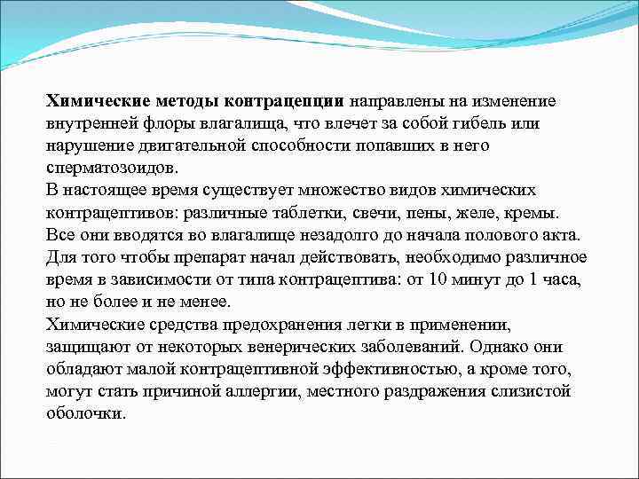 Химические методы контрацепции направлены на изменение внутренней флоры влагалища, что влечет за собой гибель