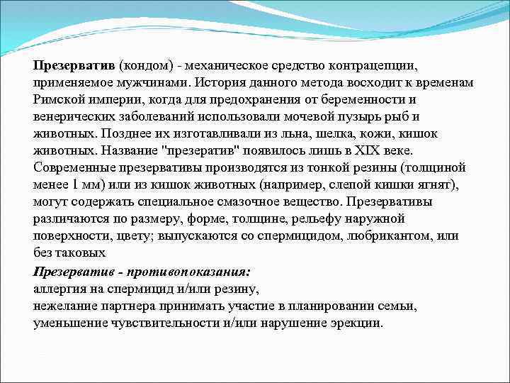 Презерватив (кондом) - механическое средство контрацепции, применяемое мужчинами. История данного метода восходит к временам