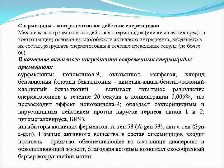 Спермициды - контрацептивное действие спермицидов Механизм контрацептивного действия спермицидов (или химических средств контрацепции) основан