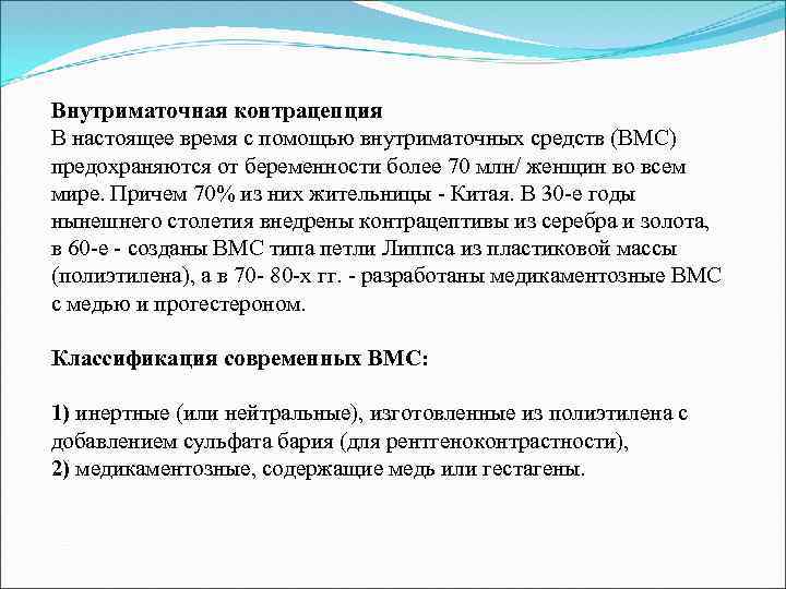 Внутриматочная контрацепция В настоящее время с помощью внутриматочных средств (ВМС) предохраняются от беременности более