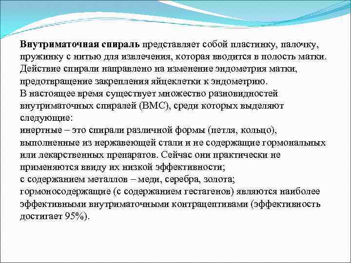 Внутриматочная спираль представляет собой пластинку, палочку, пружинку с нитью для извлечения, которая вводится в