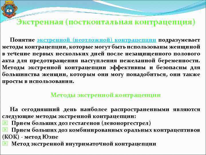 Экстренная (посткоитальная контрацепция) Понятие экстренной (неотложной) контрацепции подразумевает методы контрацепции, которые могут быть использованы