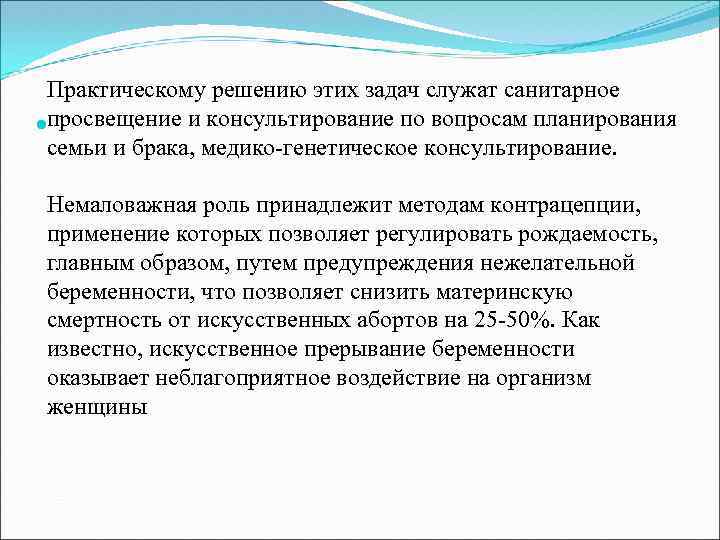 Практическому решению этих задач служат санитарное просвещение и консультирование по вопросам планирования семьи и