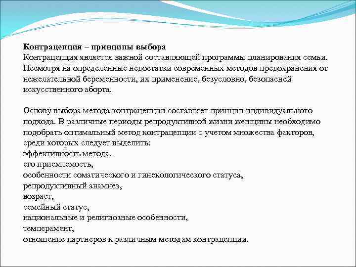 Контрацепция – принципы выбора Контрацепция является важной составляющей программы планирования семьи. Несмотря на определенные