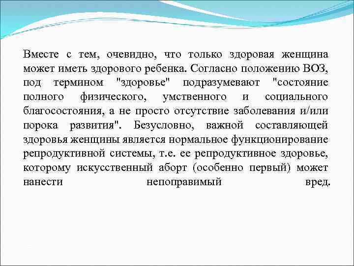 Вместе с тем, очевидно, что только здоровая женщина может иметь здорового ребенка. Согласно положению