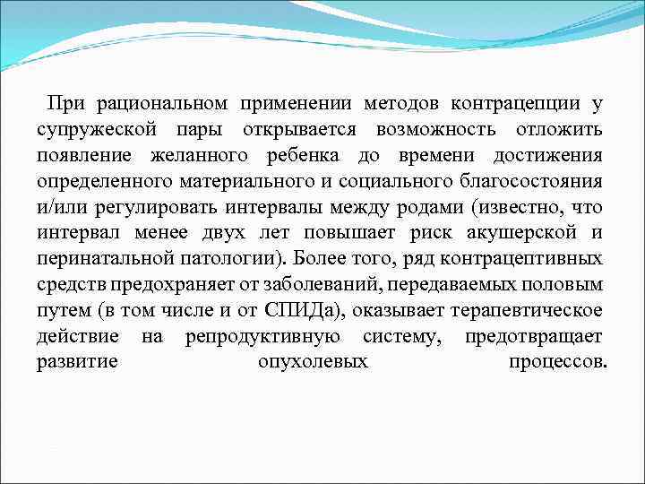 При рациональном применении методов контрацепции у супружеской пары открывается возможность отложить появление желанного ребенка