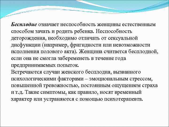 Бесплодие означает неспособность женщины естественным способом зачать и родить ребенка. Неспособность деторождения, необходимо отличать