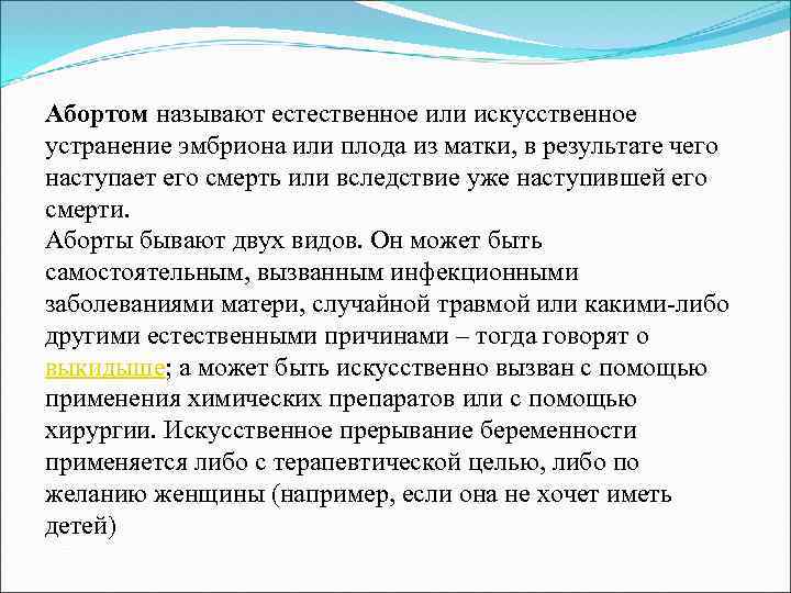 Aбортом называют естественное или искусственное устранение эмбриона или плода из матки, в результате чего